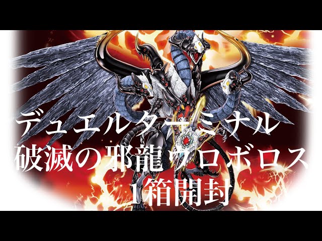 遊戯王】デュエルターミナル 破滅の邪龍ウロボロス1BOX開封 - YouTube