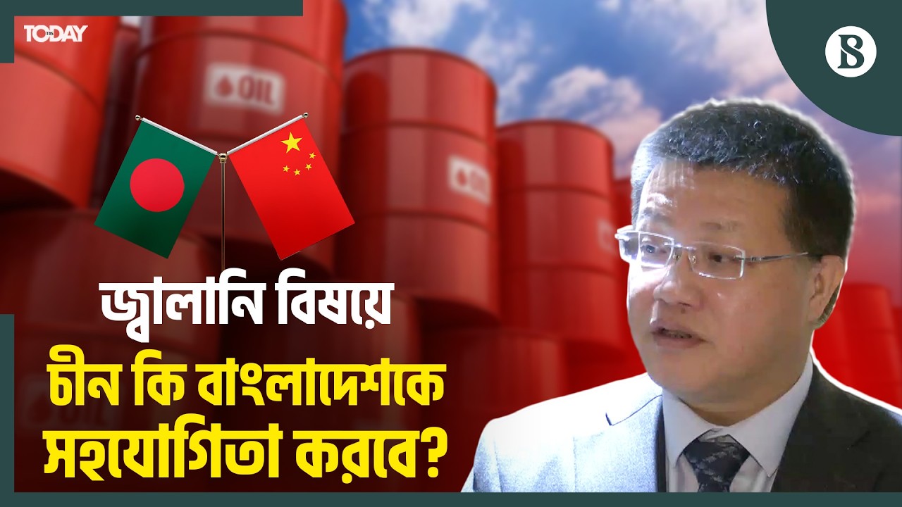 বাংলাদেশে বিনিয়োগ নিয়ে কী বললো চীনা রাষ্ট্রদূত? | China BD Investment | The Business Standard