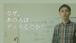 人をディスる人の深層心理｜他人を否定したり侮辱する人の恐れに迫る