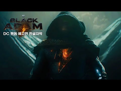 블랙 아담(2022) DC팬돔 예고편 한글자막