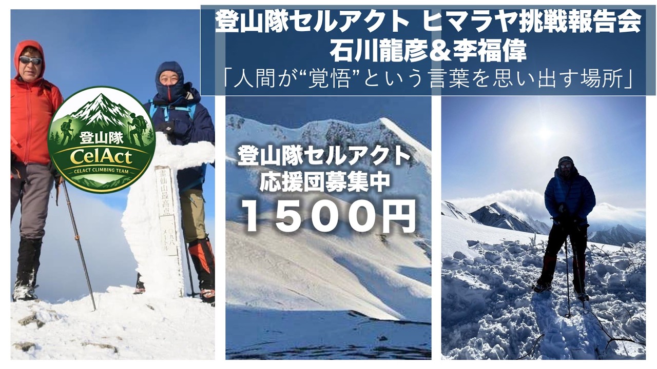 登山隊セルアクト応援団募集中