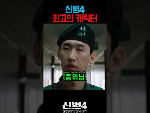 신병 4 최고의 캐릭터 #신병4 thumbnail