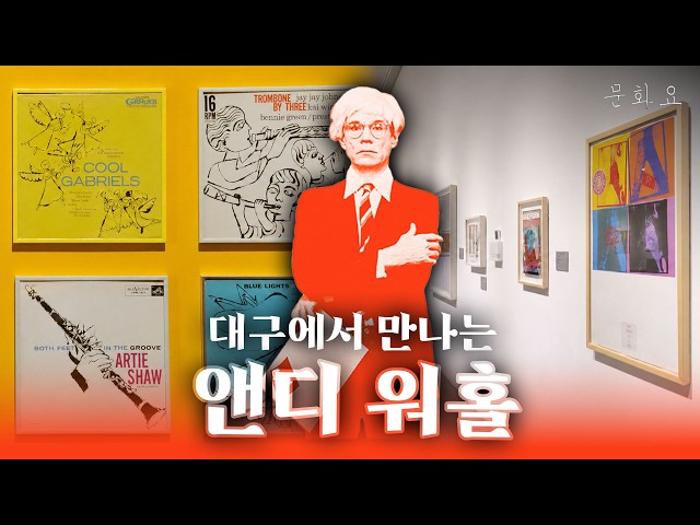 [문화요] 예술을 판 혁신가 앤디 워홀 전 #대구문화예술회관 #앤디워홀전