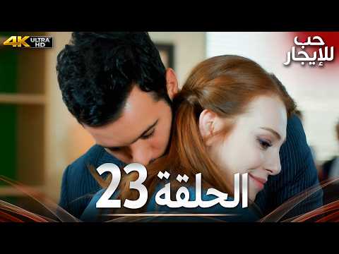 حب للإيجار الحلقة 23 كاملة 4K UHD | مسلسل تركي مدبلج بالعربية | Kiralık Aşk | جودة عالية