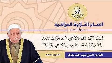 سورة الرعد - القارئ الحاج عبد المعز شاكر