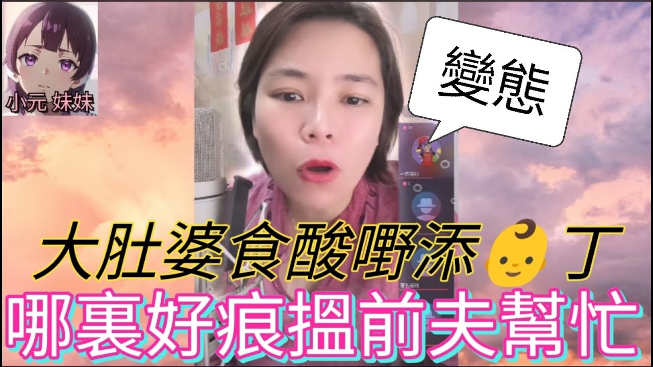 大肚婆食酸嘢添男丁,哪裏好痕搵前夫幫忙| A 小元 最新直播 