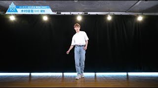 PRODUCE 101 JAPAN SEASON2 【木村 柾哉（Kimura Masaya）】オンタクト能力評価 「課題曲(DANCE)」