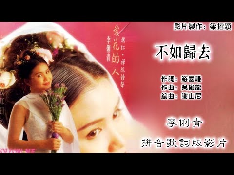 不如归去-李俐青 Lee Li Ching 演唱（专辑拼音歌词版）【向前辈致敬 VOL.2】