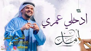 زفة باسم امل وراشد إدخلي عمري زفة حسين الجسمي