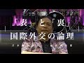 【苫米地塾講義】国際外交の論理：”表”と”ウラ”
