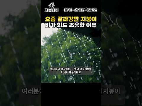 요즘 칼라강판은 비 와도 조용하던데, 왜?