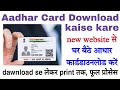 aadhar card download kaise kare new website se, how to download aadhar card new website