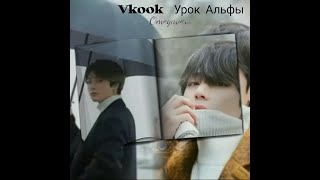 Омегаверс_ Вигуки = Vkook[ ff ]~|Урок Альфы | ч 1