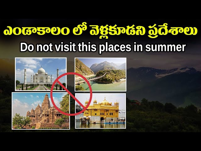 Do not visit this places in summer | ఎండాకాలంలో వెళ్లకూడని ప్రదేశాలు  |