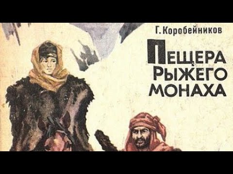 Герман Коробейников. Пещера Рыжего монаха 1