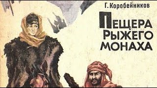 Герман Коробейников. Пещера Рыжего монаха 1