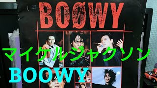 【レコード】BOOWYとマイケルジャクソンのレコードです！ヨロシク❗ね