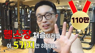 헬스를  막 시작하신분들이나 시작하려고 하시는 분들은 일단 이 5가지 운동만 해보세요. 헬스장 운동기구 탑5 사용법