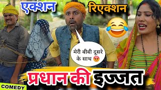 प्रधान जी के साथ धोखा हो गया 😂 || फुल अवधी कॉमेडी!
