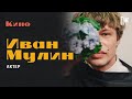 Актер Иван Мулин («Перевал Дятлова») — об Игоре Дятлове, ошибках и актерской профессии