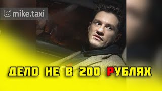 Клоун в Яндекс Такси не хочет платить 200 рублей