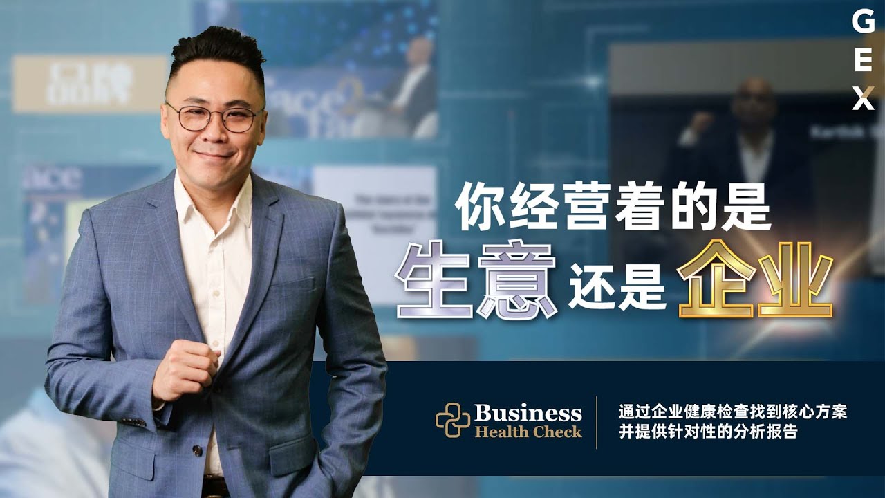 每个老板在成为成功的企业家前都需要【企业战略. GEX企业评估服务｜Business Health Check - YouTube