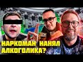 Занюханные назначают забуханных?