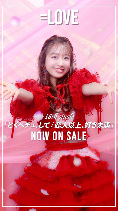 ＝LOVE 18th Single「とくべチュ、して／恋人以上、好き未満」❤️サブスクでも全曲配信中です🎧 #瀧脇笙古 #イコラブ #とくべチュして #恋人以上好き未満 #shorts