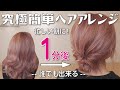 絶対に誰でも１分で出来る！ピンなし！ゴム1つ！時短のヘアアレンジ！これ以上簡単なアレンジは思いつかない！