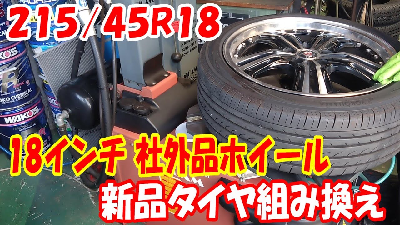 90系VOXY 18インチ 社外アルミ タイヤ組み替え！サイド切れから新品