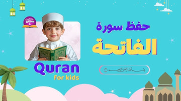 سورة الفاتحة مكررة 30 دقيقة للأطفال مع الترديد | ONLINE QURAN FOR CHILDREN - Surah Al-Fatihah