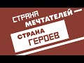 Часть пятнадцатая. «Во время застоя»