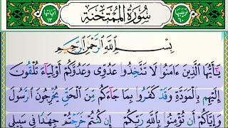 سورة الممتحنة للقارئ فارس عباد مكتوبة 