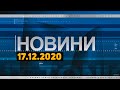 Новини дня від 17.12.2020