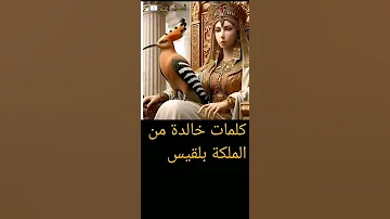 كلمات خالدة من الملكة بلقيس 