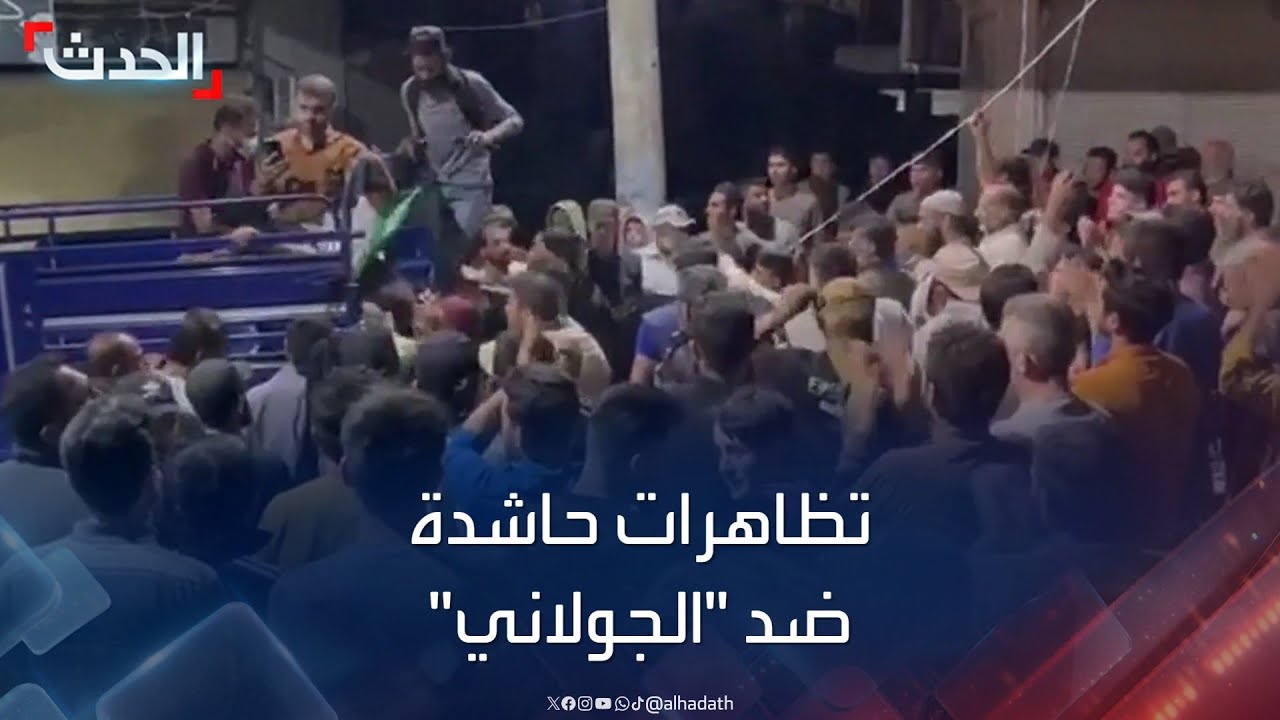 تجدد التظاهرات ضد الجولاني في إدلب السورية.. ومطالبات بإسقاطه