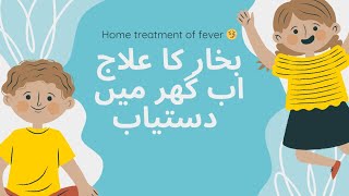 Bachon main bhukar ka ilaj | fever treatment at home in urdu | bhukar ko ghar par kaise thik karen