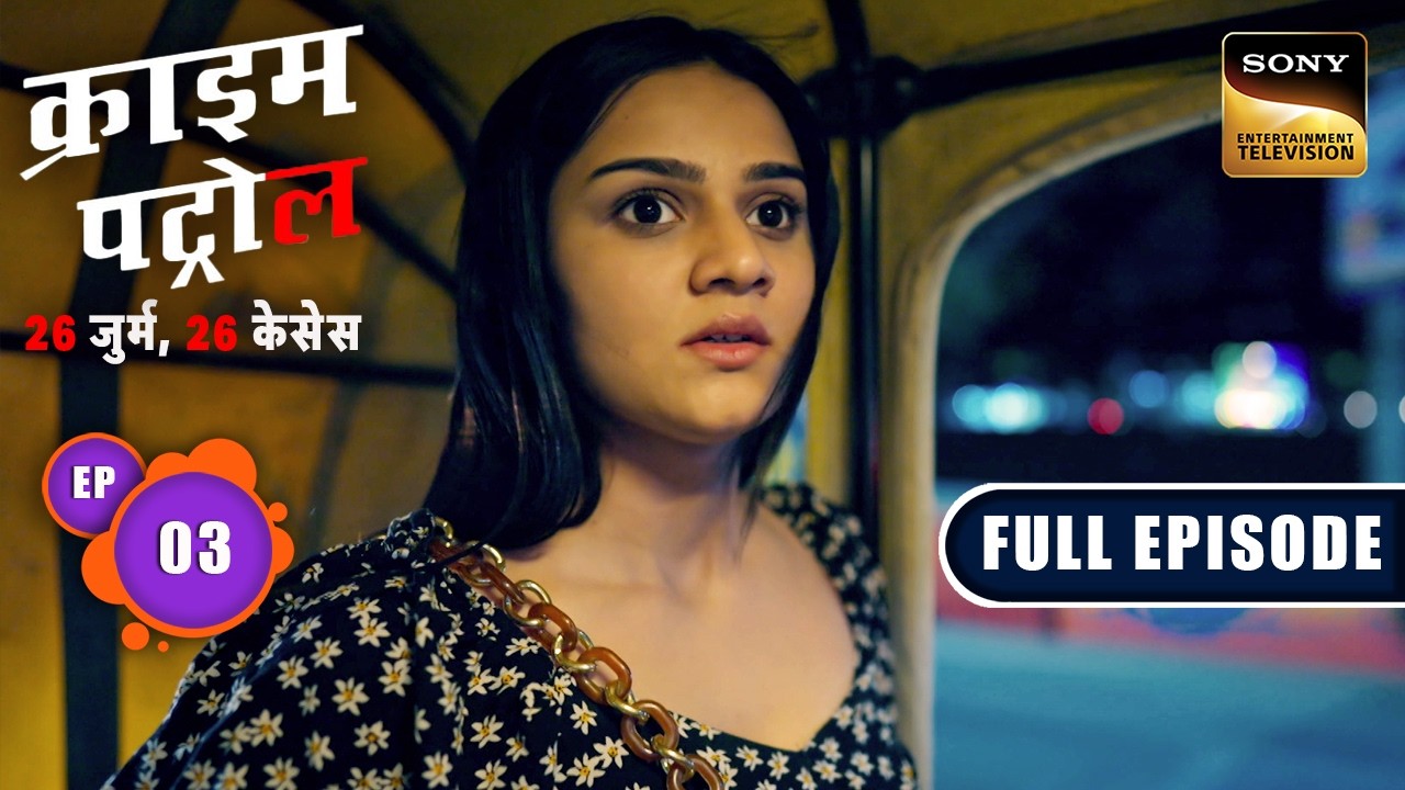 15000 DNA के चक्रव्यूह में फंस गई Police | Crime Patrol–26 Jurm, 26 Cases | Ep 3 | Full Episodes
