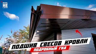 Монтаж софитов. Подшив свесов кровли. Монтаж водосточной системы Каркасный крольчатник ч.9