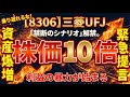 三菱UFJ、株価10倍への「禁断のシナリオ」。時価総額200兆円は妄想ではない