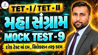 Full TET-I/TET-II મહા સંગ્રામ | MOCK TEST - 9 | દરેક ટેસ્ટમાં દમ, સિલેકશન તરફ કદમ | LIVE@08:30PM Update