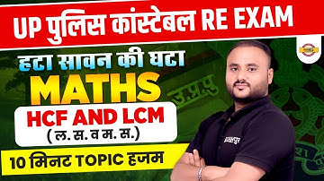 UP पुलिस कांस्टेबल RE EXAM || MATHS || HCF AND LCM || BY VIPUL SIR