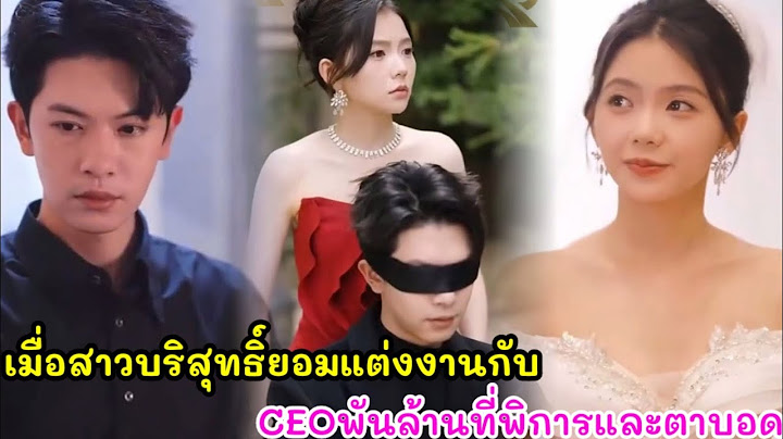เมื่อสาวบริสุทธิ์ฐานะยากจนย่อมแต่งงานกับ CEO พันล้านที่พิการและตาบอดเพียงเพื่อต้องการเงินรักษายาย