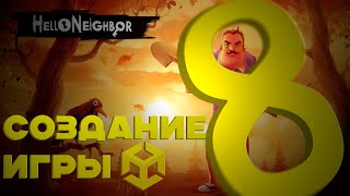 Создание Hello Neighbor на Unity #8