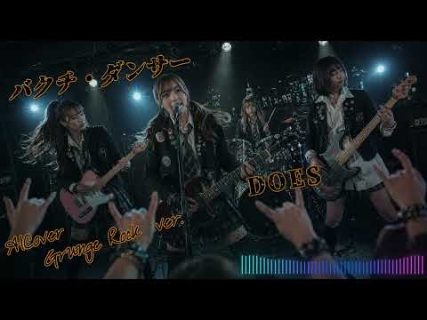 [Fake Music] DOES - バクチ・ダンサー - AICover - Grunge Rock ver. - 『劇場版 銀魂 新訳紅桜篇』OP・ED曲