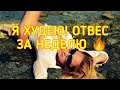 ДИЕТА ДЮКАНА! СУПЕР РЕЗУЛЬТАТ! ДНЕВНИК ПОХУДЕНИЯ!