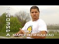 Капоэйра. Местре Марсело и местре Баххао. В поисках совершенства. Боевые искусства мира.