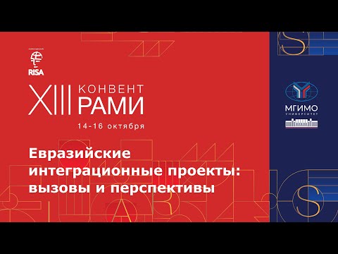 Конференция «Евразийские интеграционные проекты: вызовы и перспективы», часть 2. XIII Конвент РАМИ