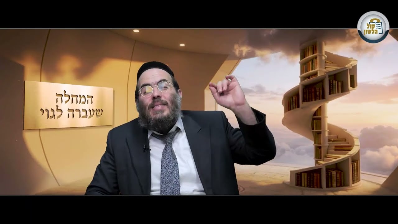 המחלה שעברה לגוי 🤒 | הסיפור השבועי - הרב שלמה ברוורמן 📜