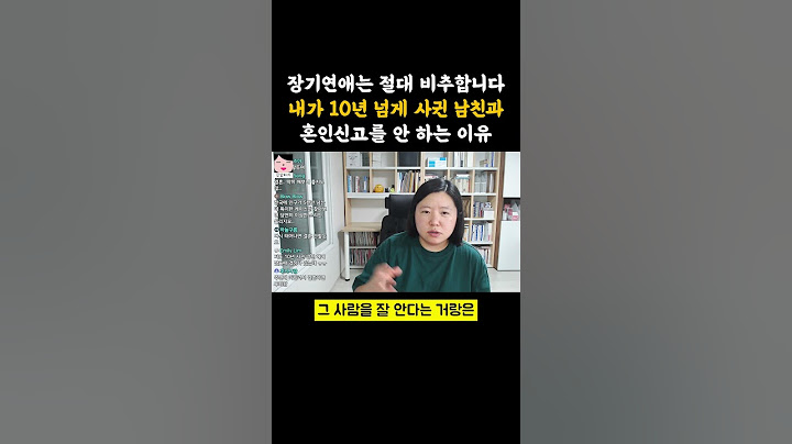 장기연애는 절대 비추합니다. 내가 10년 넘게 사귄 남친과 혼인신고를 안 하는 이유